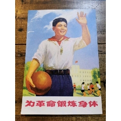 经典七十年代宣传画小样一《为革命锻炼身体》_巴蜀红光【7788工艺画