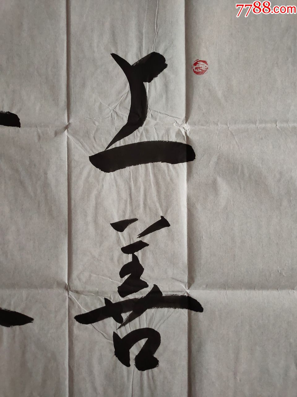 当代著名书法家—钟明善书法【上善若水厚德载物】
