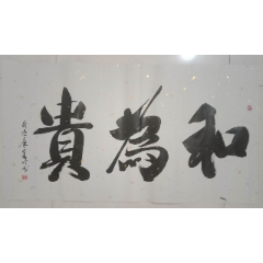 横幅书法作品—和为贵_字画书法_晋唐古法书法店【7788字画网】