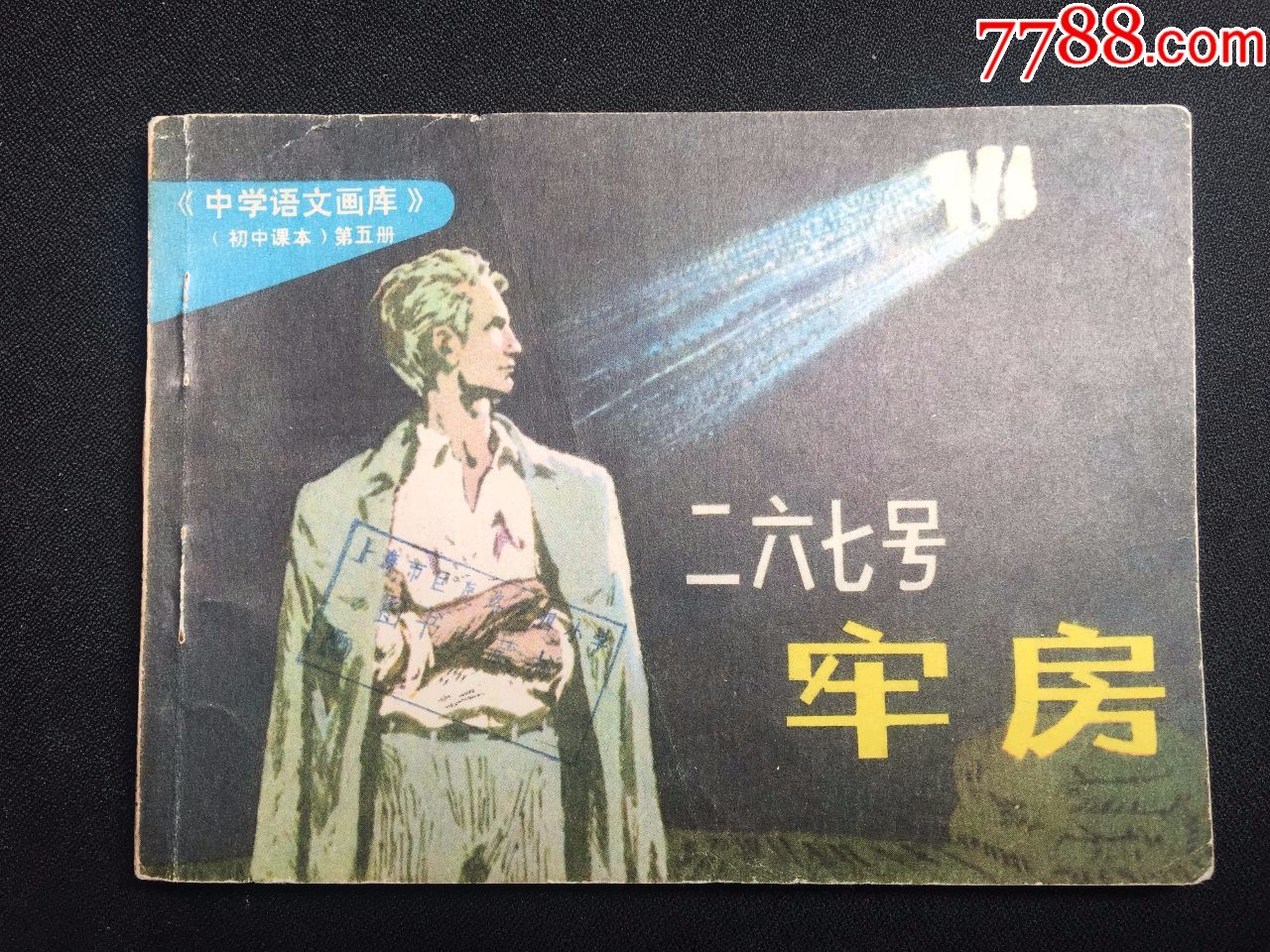 二六七号牢房中学语文画库