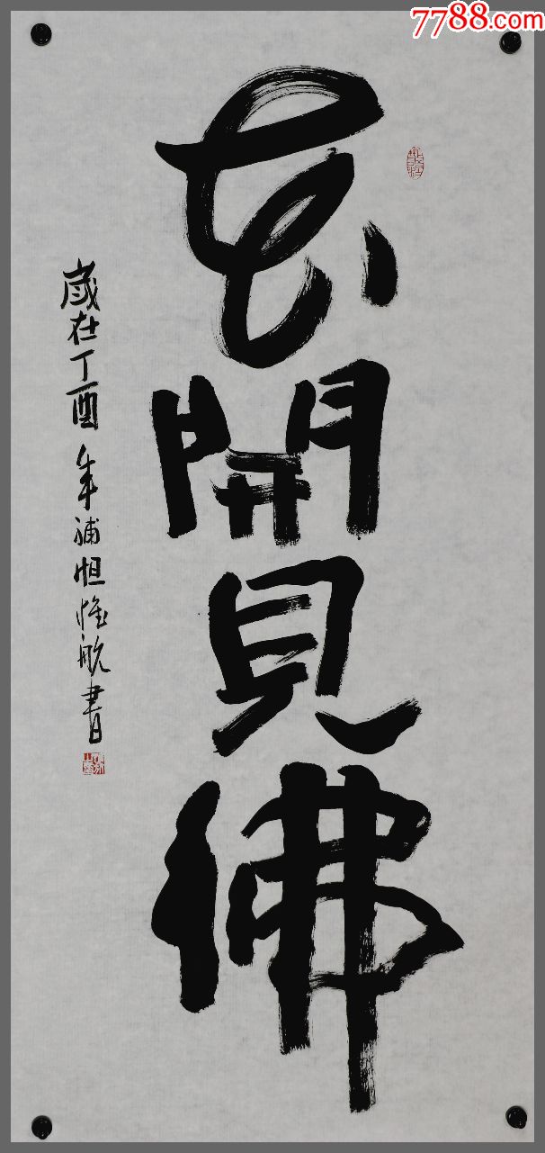 【惟航法师】浙江省佛教协会副会长,书法_第1张_7788书画网