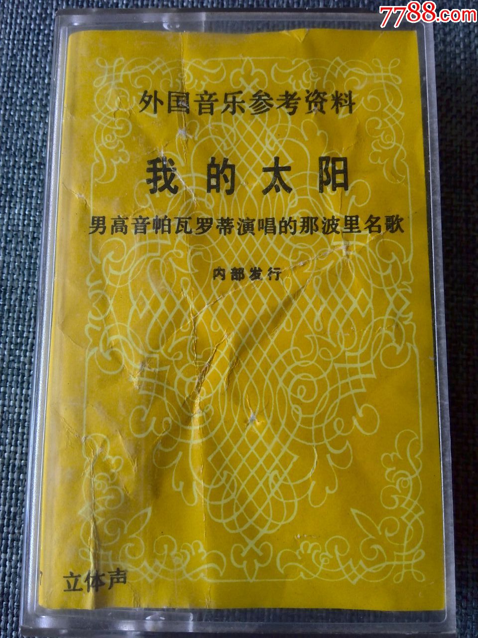 外国音乐参考资料我的太阳帕瓦罗蒂演唱1983年内发行