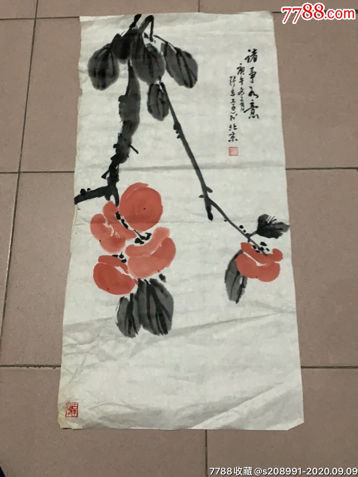张志远画诸事如意