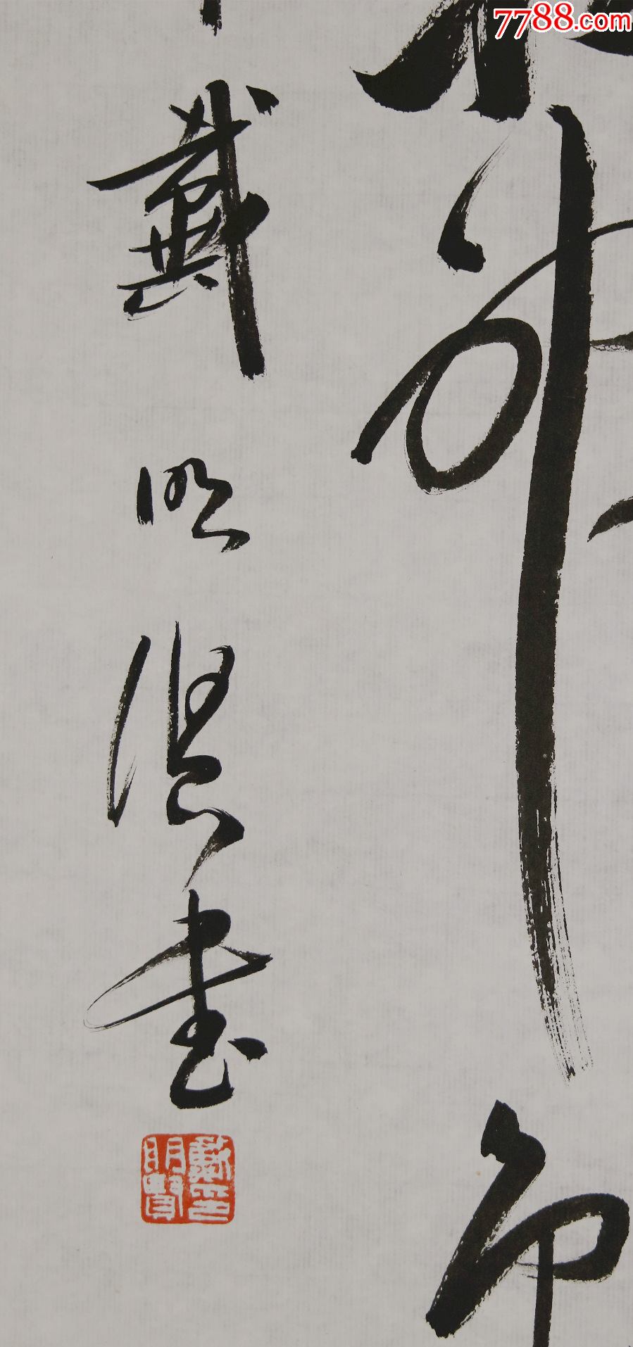 【戴明贤】贵州省书法家协会主席,书法