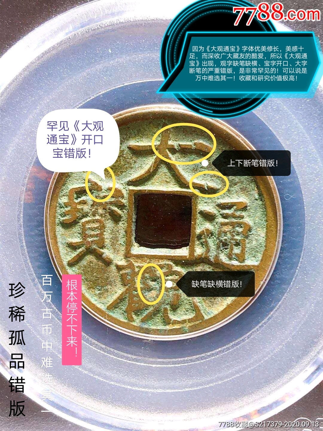 罕见大观通宝观字缺笔宝字开口大字断笔超级错版币公博权威评级