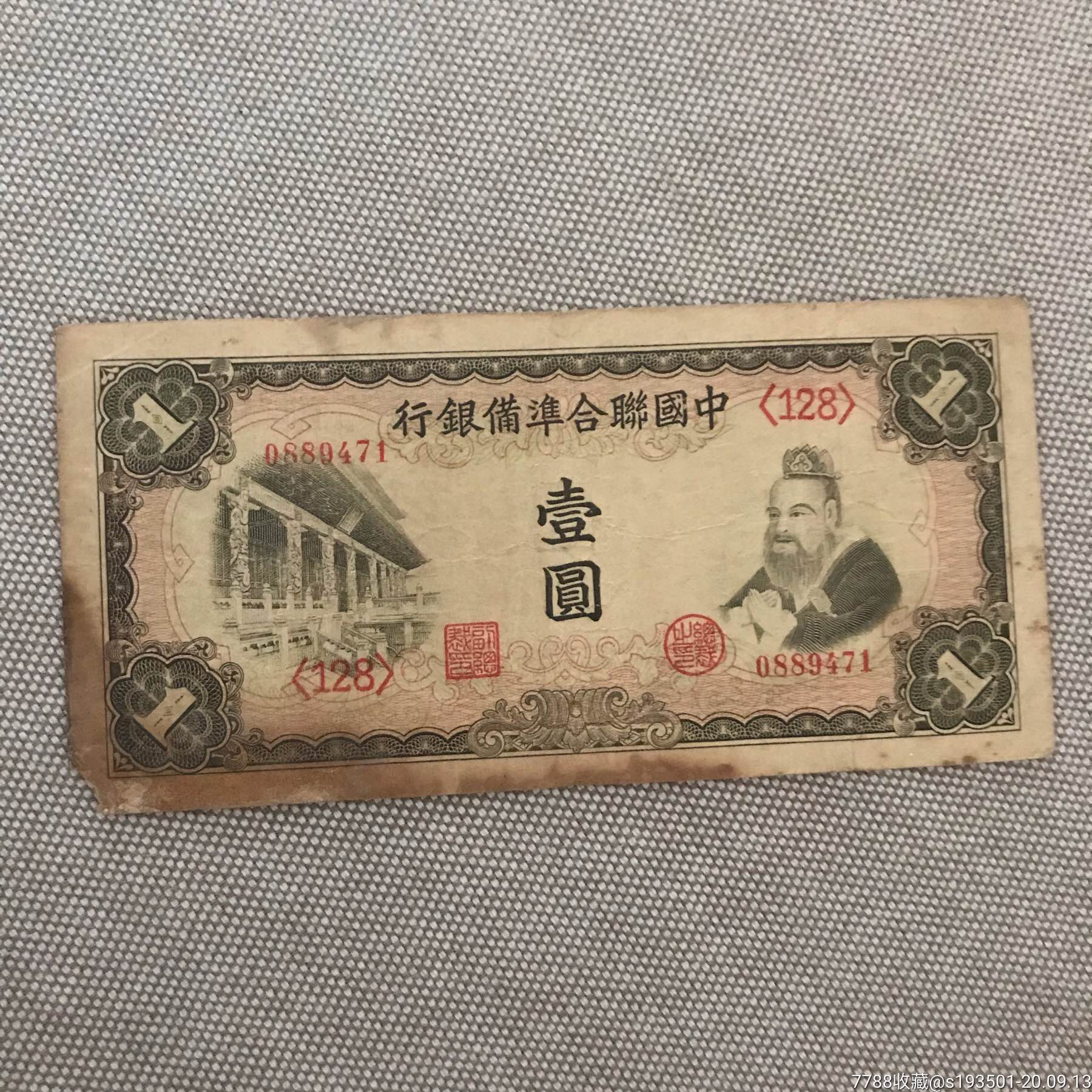 民国纸币1元