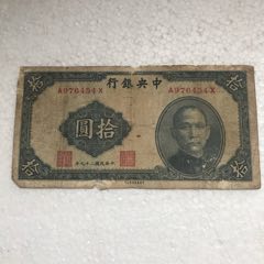 民国纸币10元