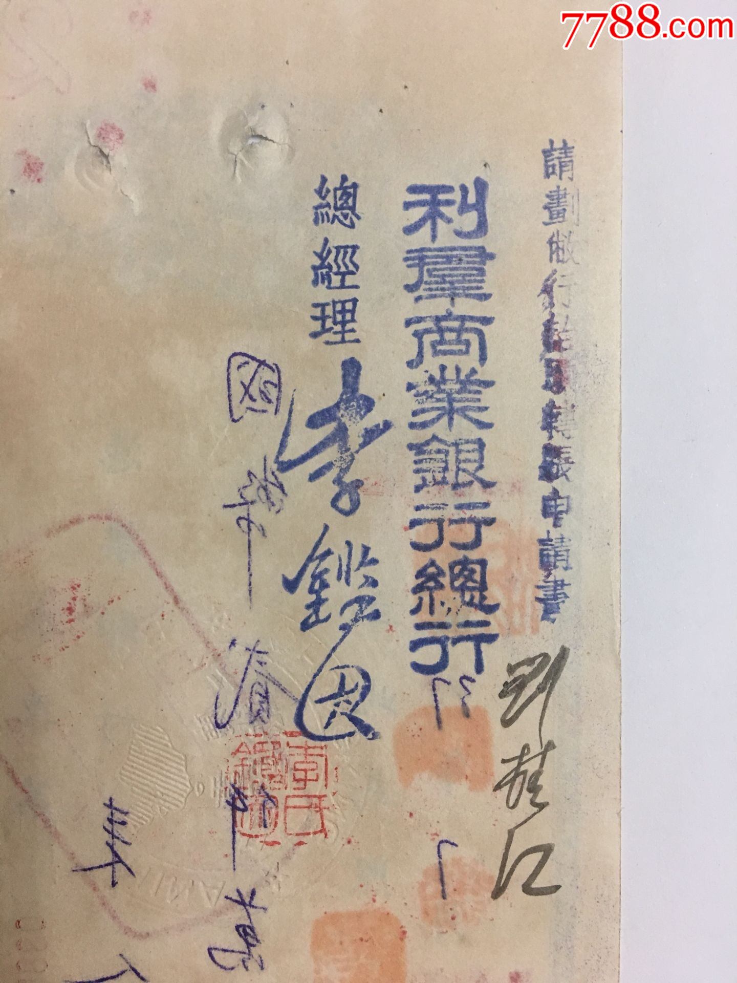 民国37年中国银行本票.利群商业银行总行背书.