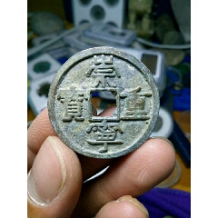 崇宁重宝美制大字