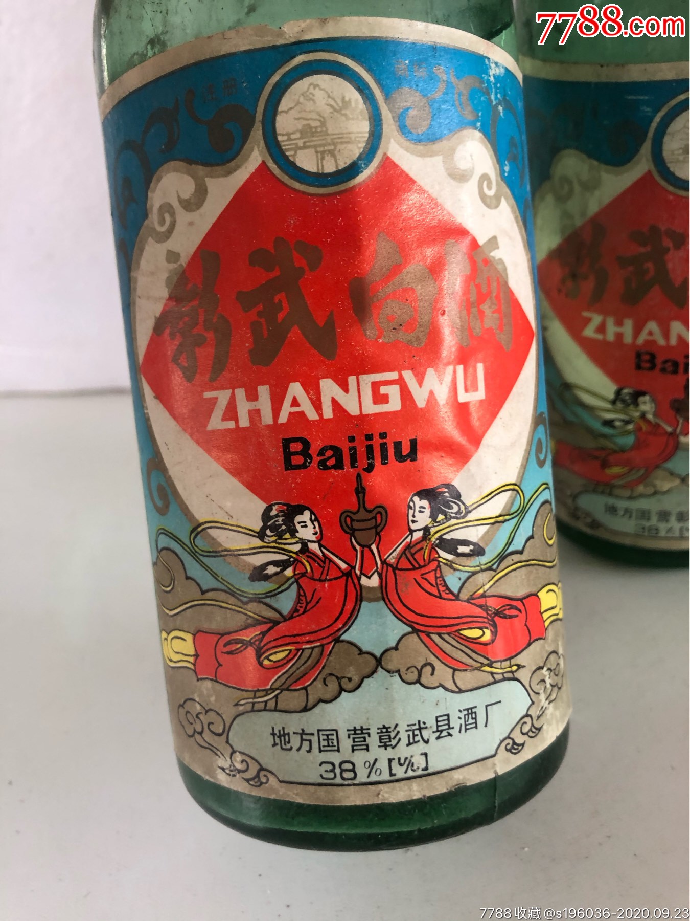1994彰武白酒国营酒厂白酒_老酒收藏_第3张