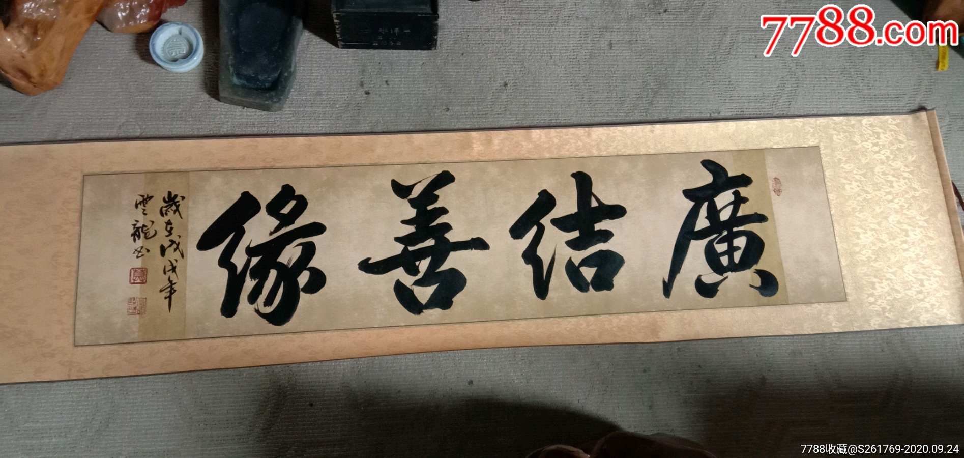 书法作品《广结善缘》