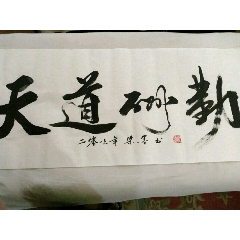居碧励勤,书法原作,毛笔书法原作,年代不详,横幅,草书,其他尺寸,宣纸