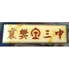 襄铁三中校徽