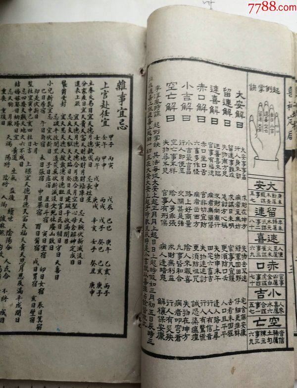 商品名称:特厚本的聚宝楼通胜择日与扶山的历书一册.