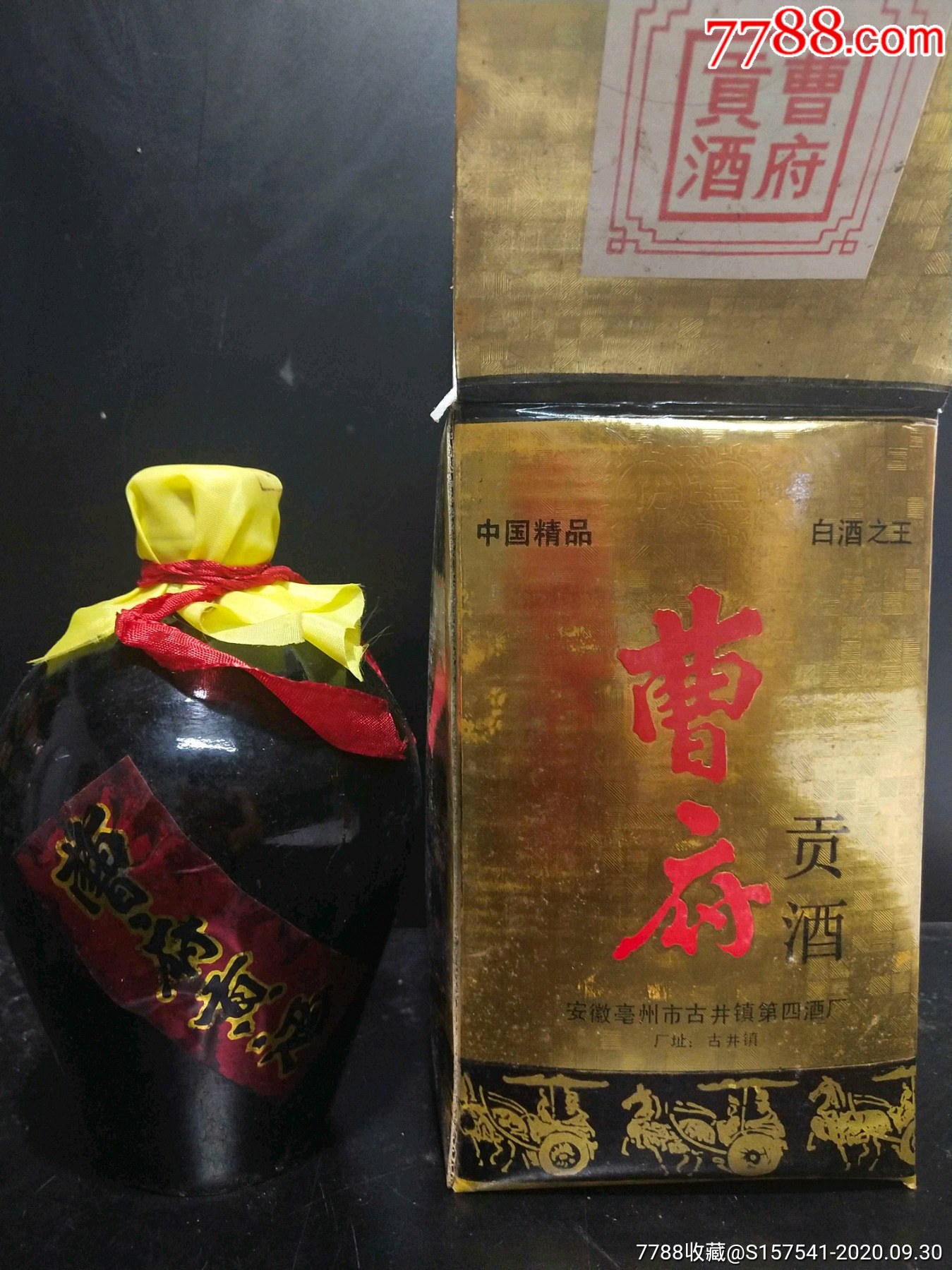 93年53度曹府贡酒