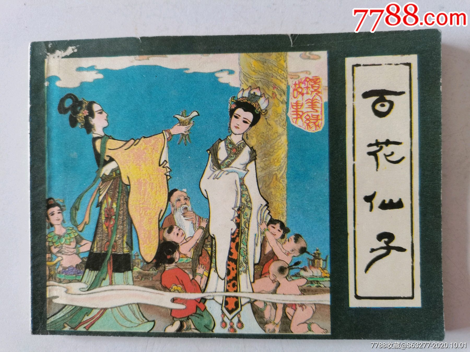 镜花缘故事之一《百花仙子》线装