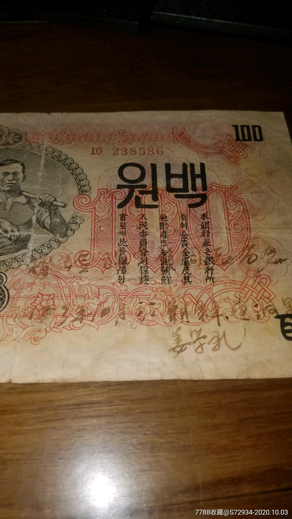 1947年原版北朝鲜100元(带有志愿军提笔)