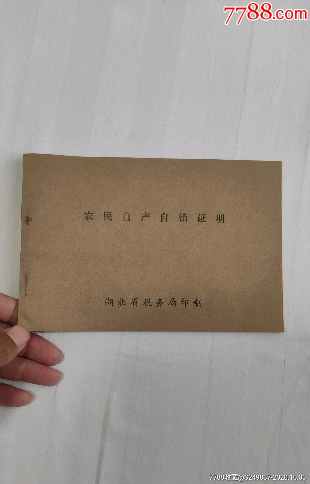 农民自产自销证明