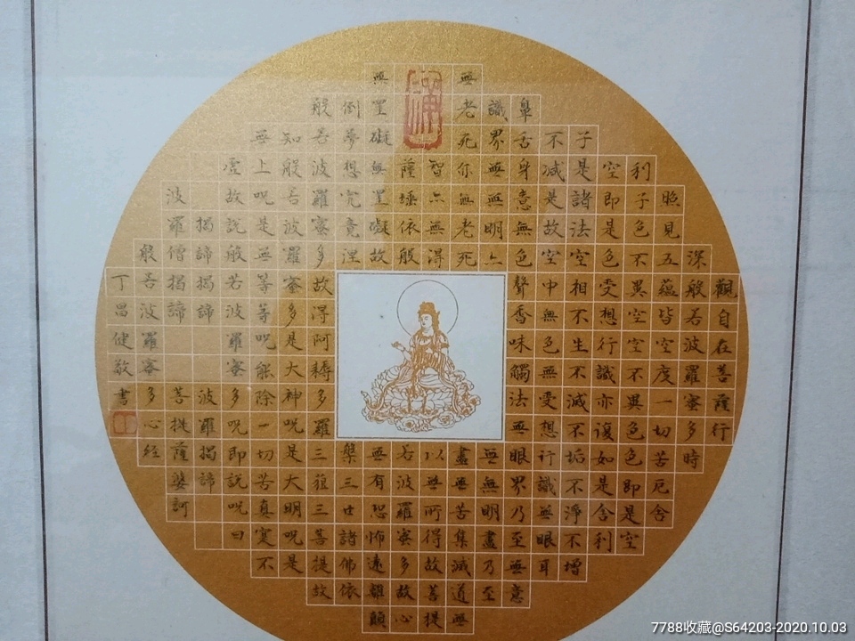 般若波罗蜜多心经(小楷)_书法原作_作品欣赏_收藏价值_7788字画网