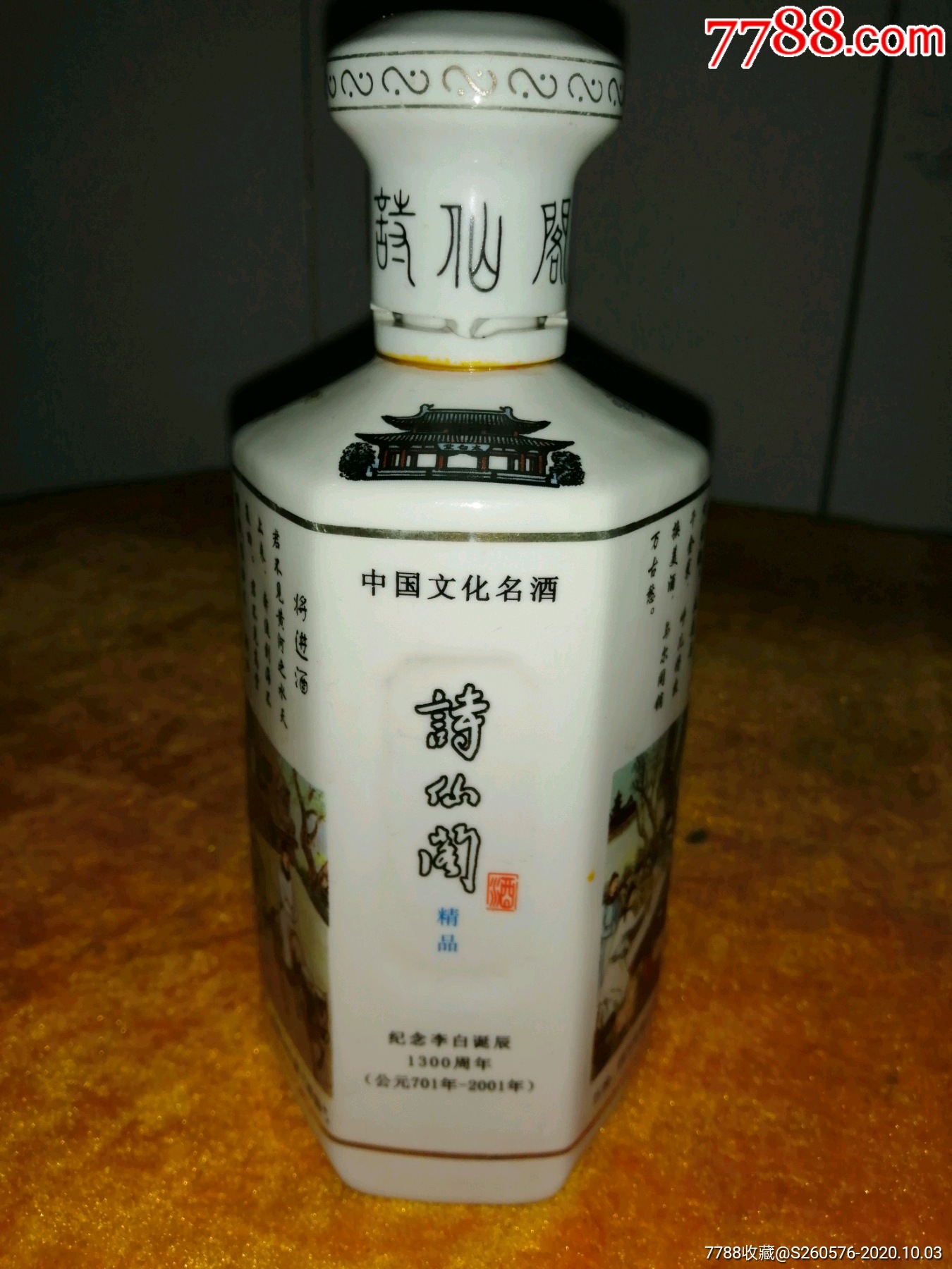 诗仙阁酒瓶