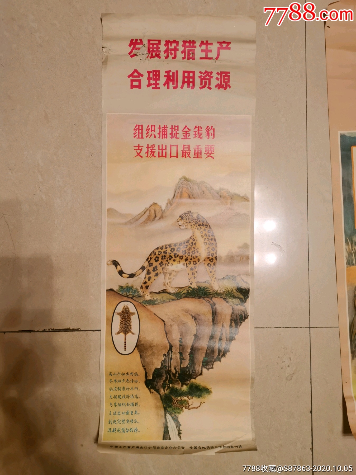 皮毛收购宣传画竖条四条
