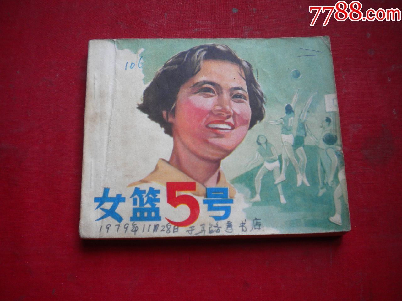 《女篮五号》秦怡主演,60开电影,中国电影1979.8一版一印8品,2564号