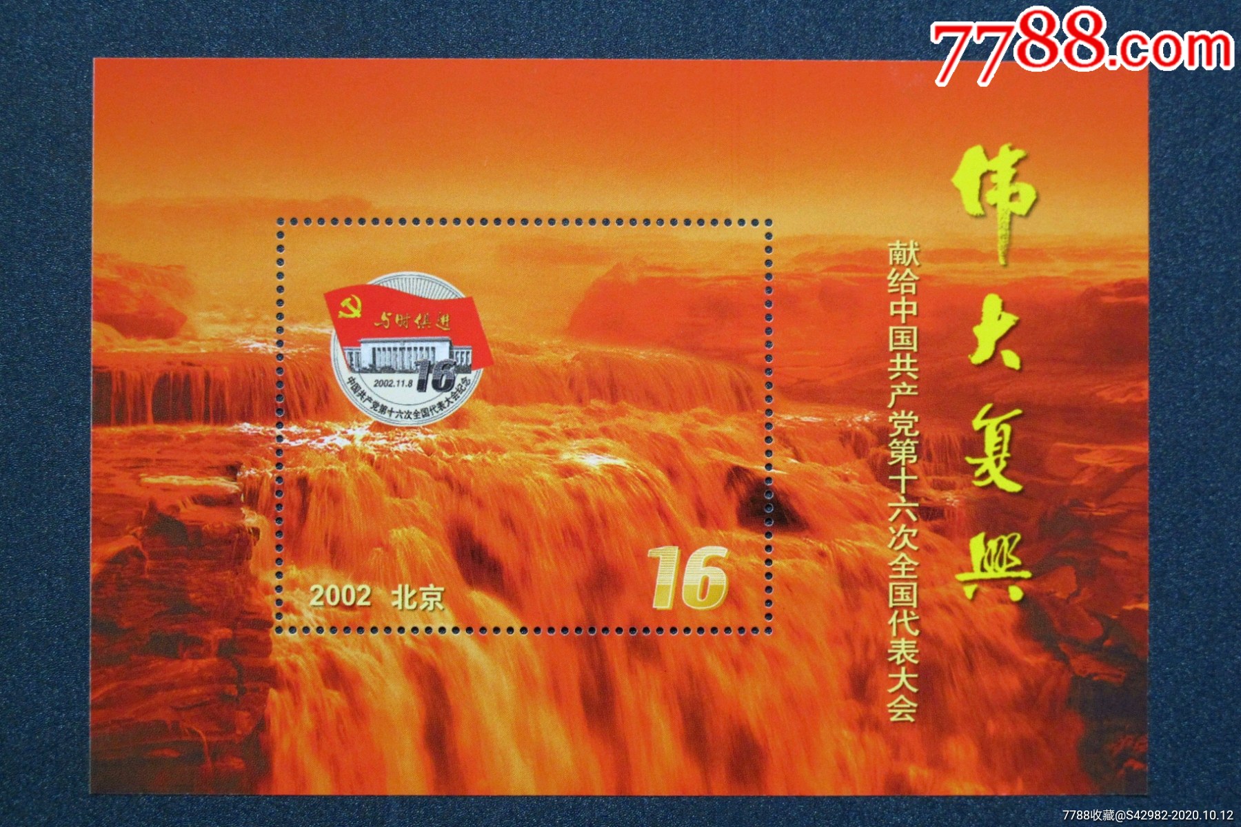 十六大纪念邮票