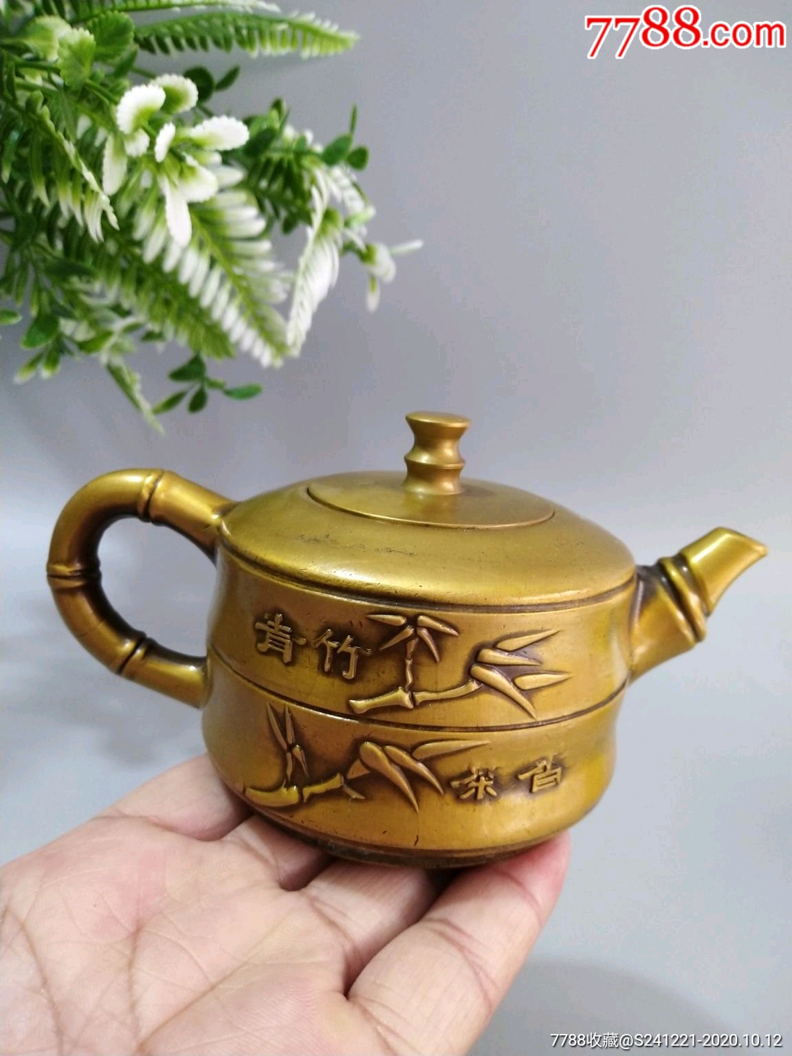 精制黄铜(青竹茶香)小茶壶_铜杂件_第8张_7788铜器收藏