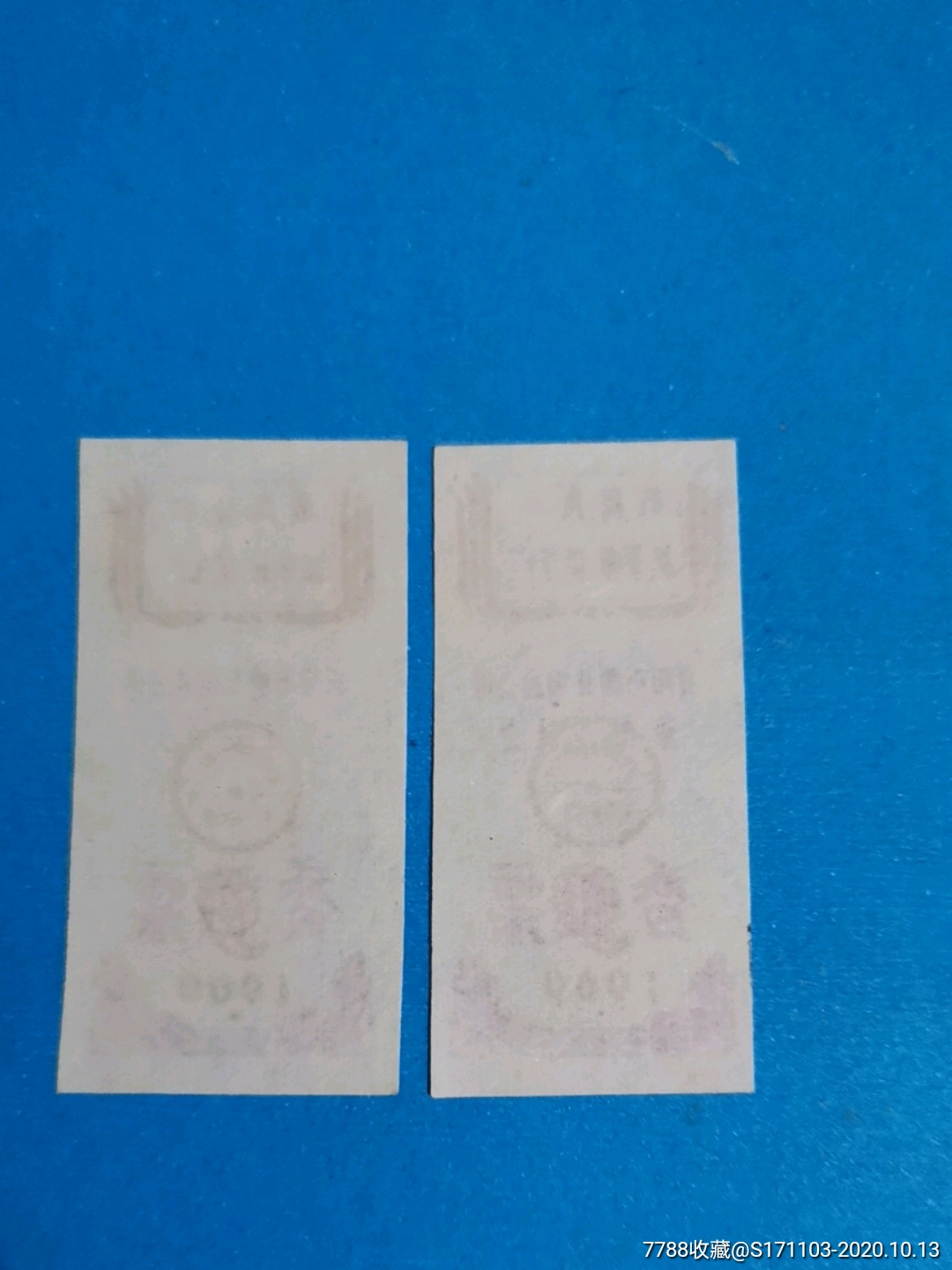 贵阳市糖业烟酒公司革命委员会1969年香烟票二枚/语录