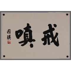 原作【陈叔亮】中国书法家协会副主席,书法_价格890元【老旧字画】