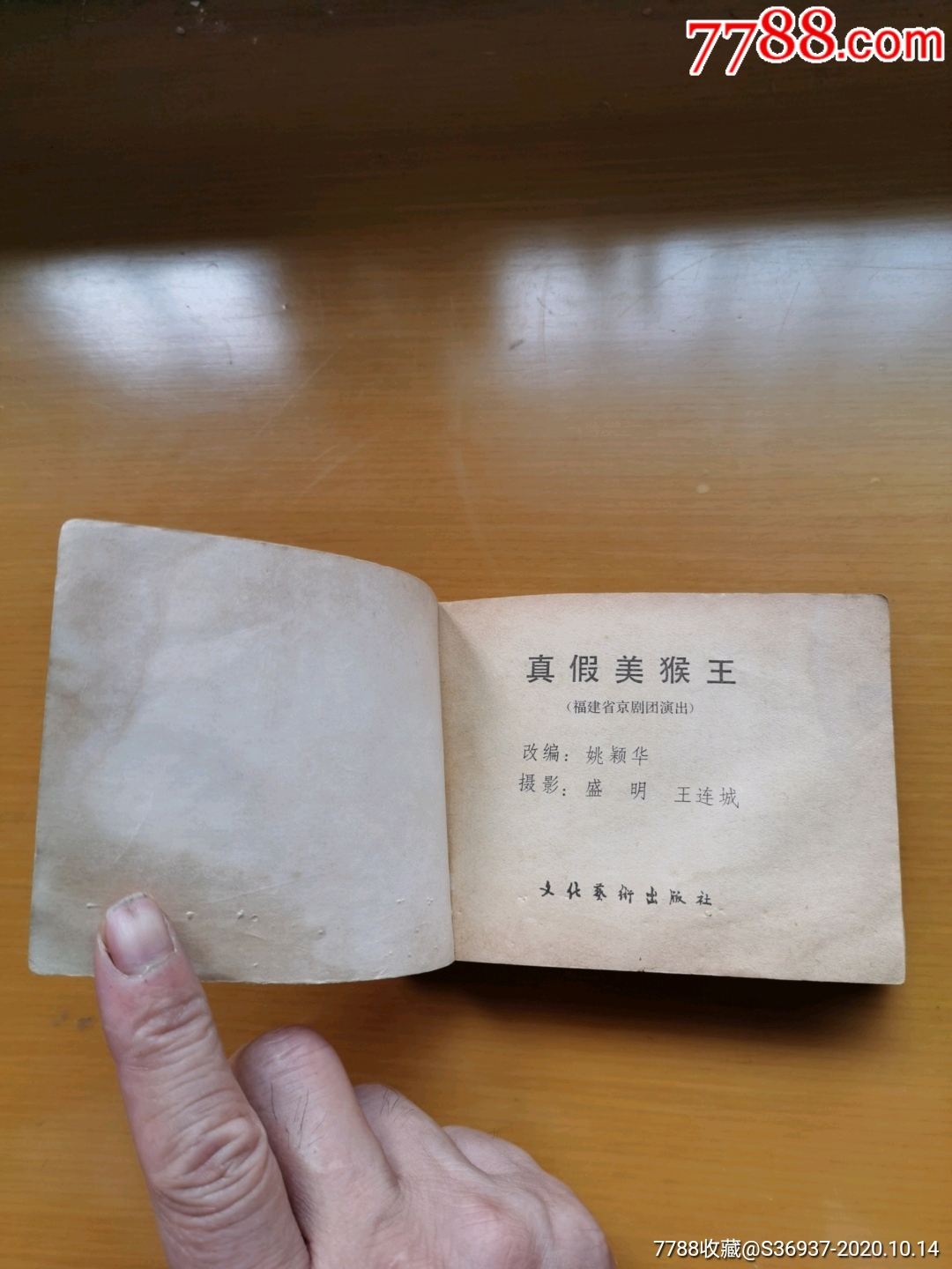 真假美猴王_连环画/小人书_第4张_7788小人书