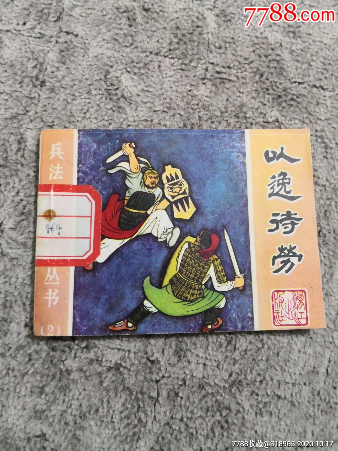 三十六计之以逸待劳