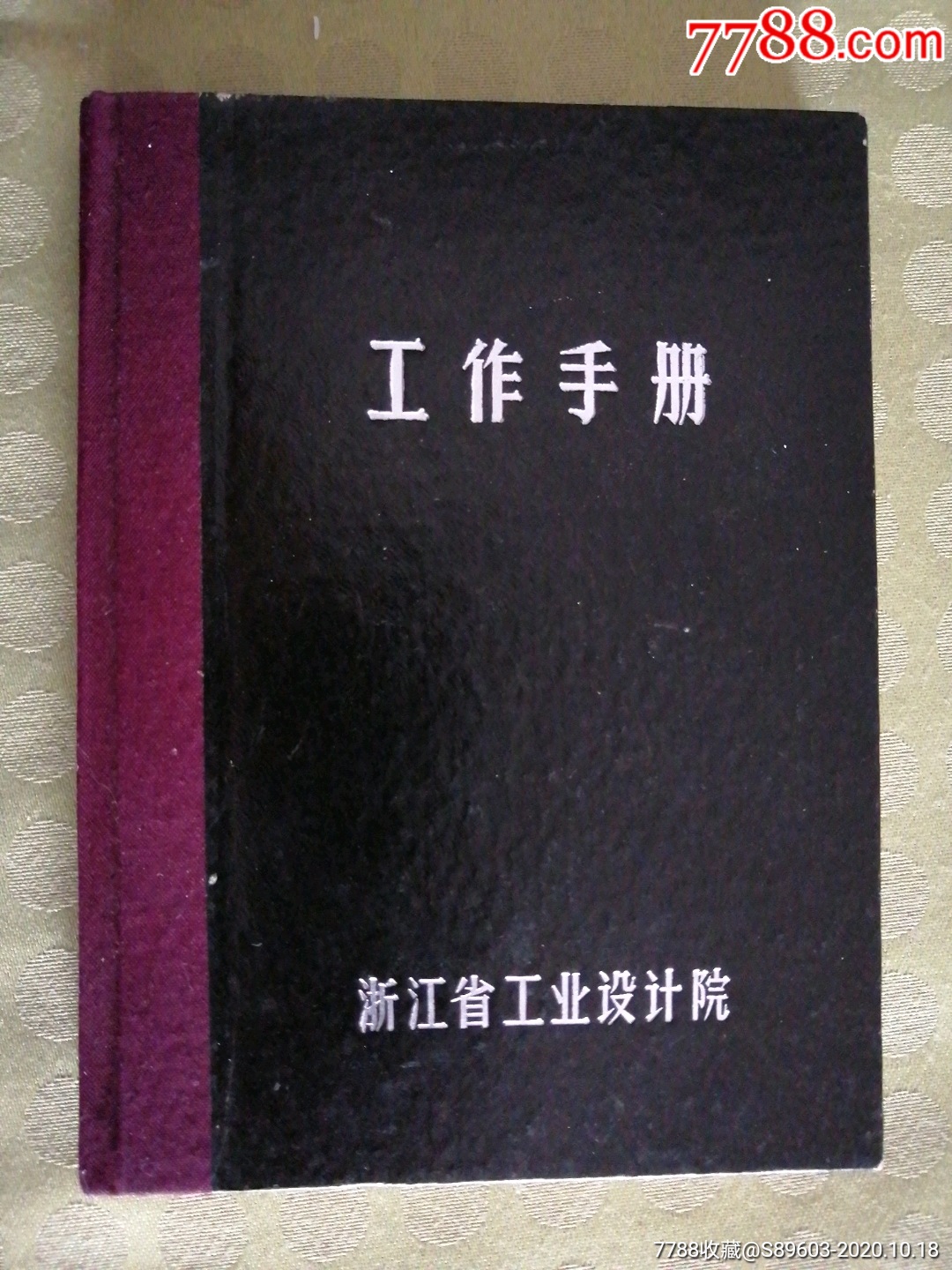 笔记本一一工作手册,浙江省工业设计院