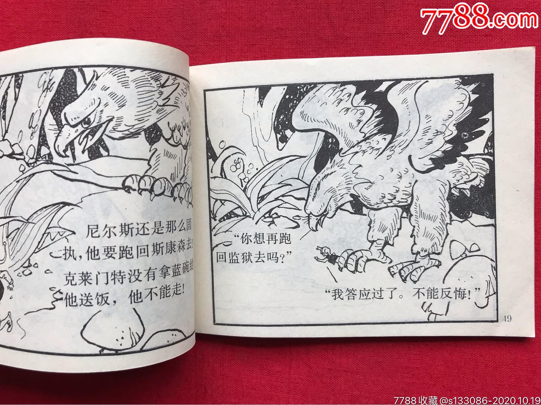 《尼尔斯骑鹅旅行记》(下)_连环画/小人书_第16张_7788小人书