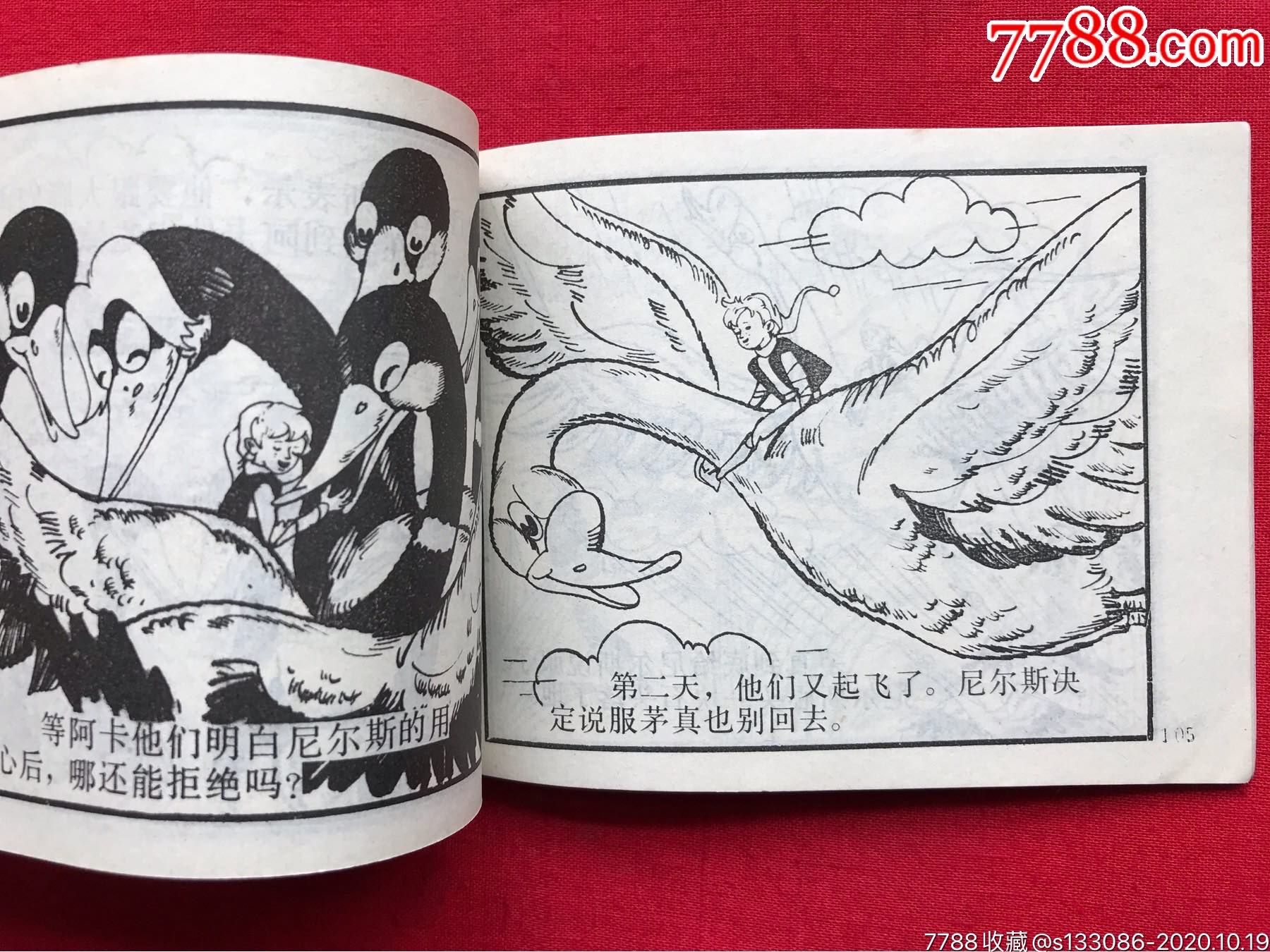 《尼尔斯骑鹅旅行记》(下)_连环画/小人书_第18张_7788小人书
