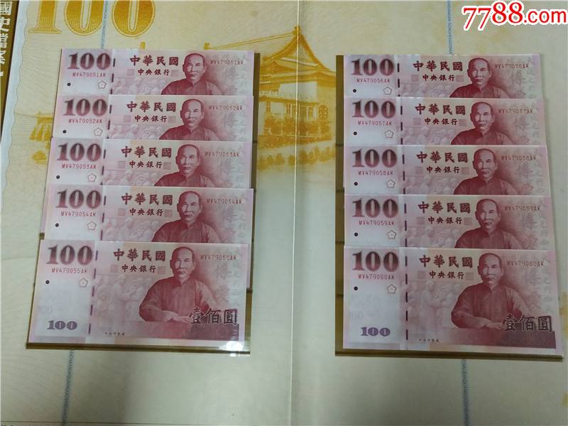 纪念辛亥革命100周年孙中山纪念钞100元标准十连号码90519060