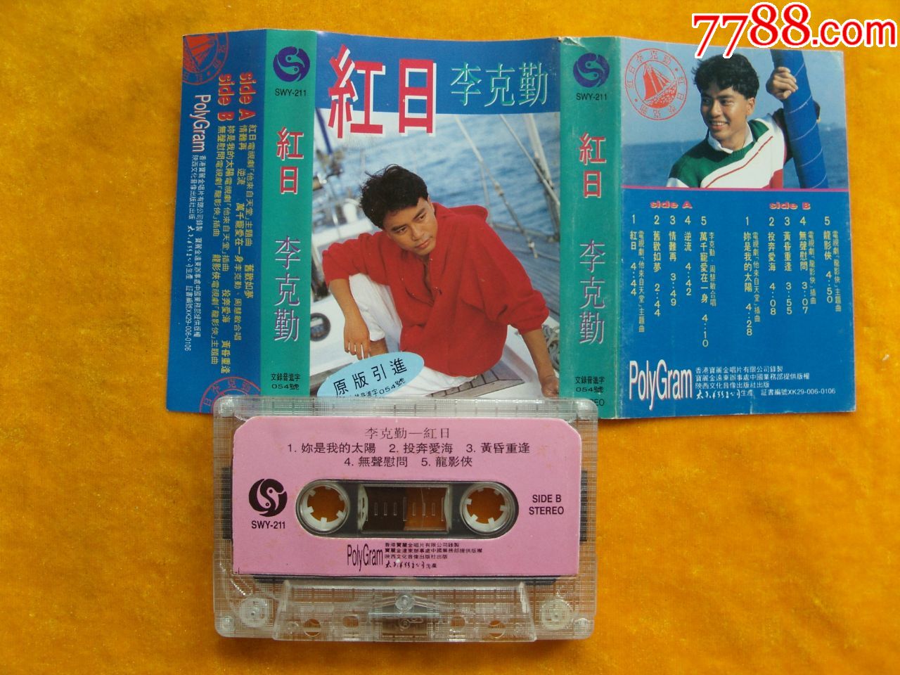 红日——李克勤