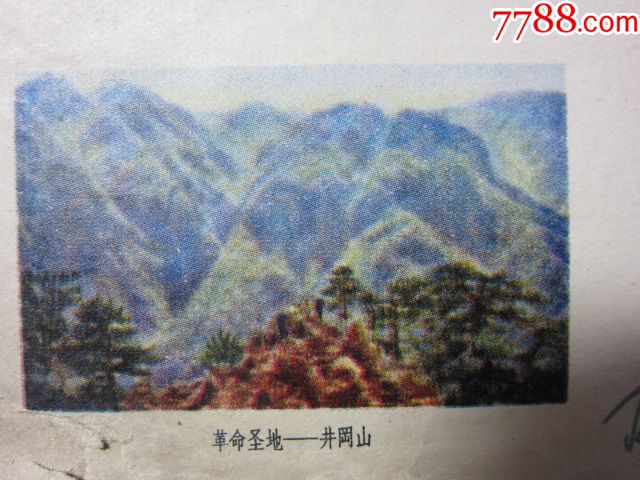 美术封革命圣地井冈山