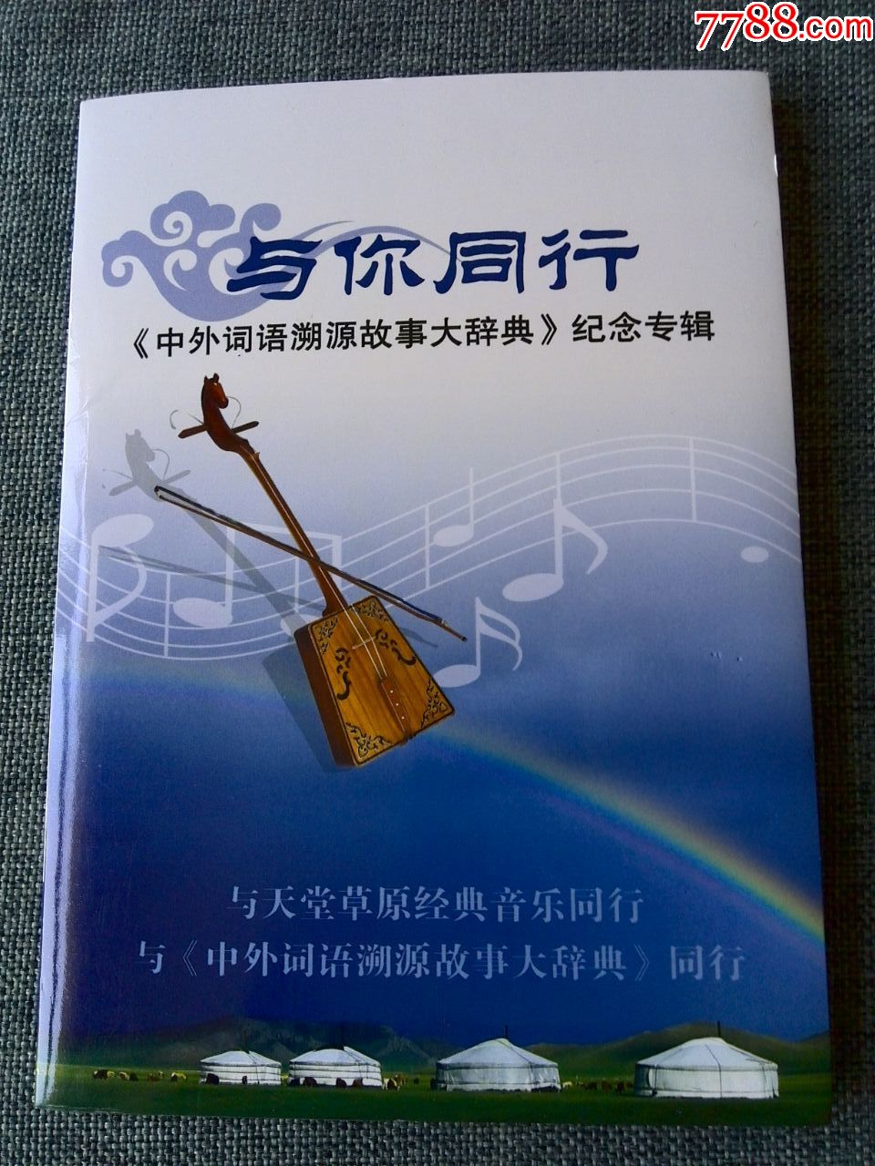 蒙古族歌曲,乐曲cd专辑《与你同行(非卖品)