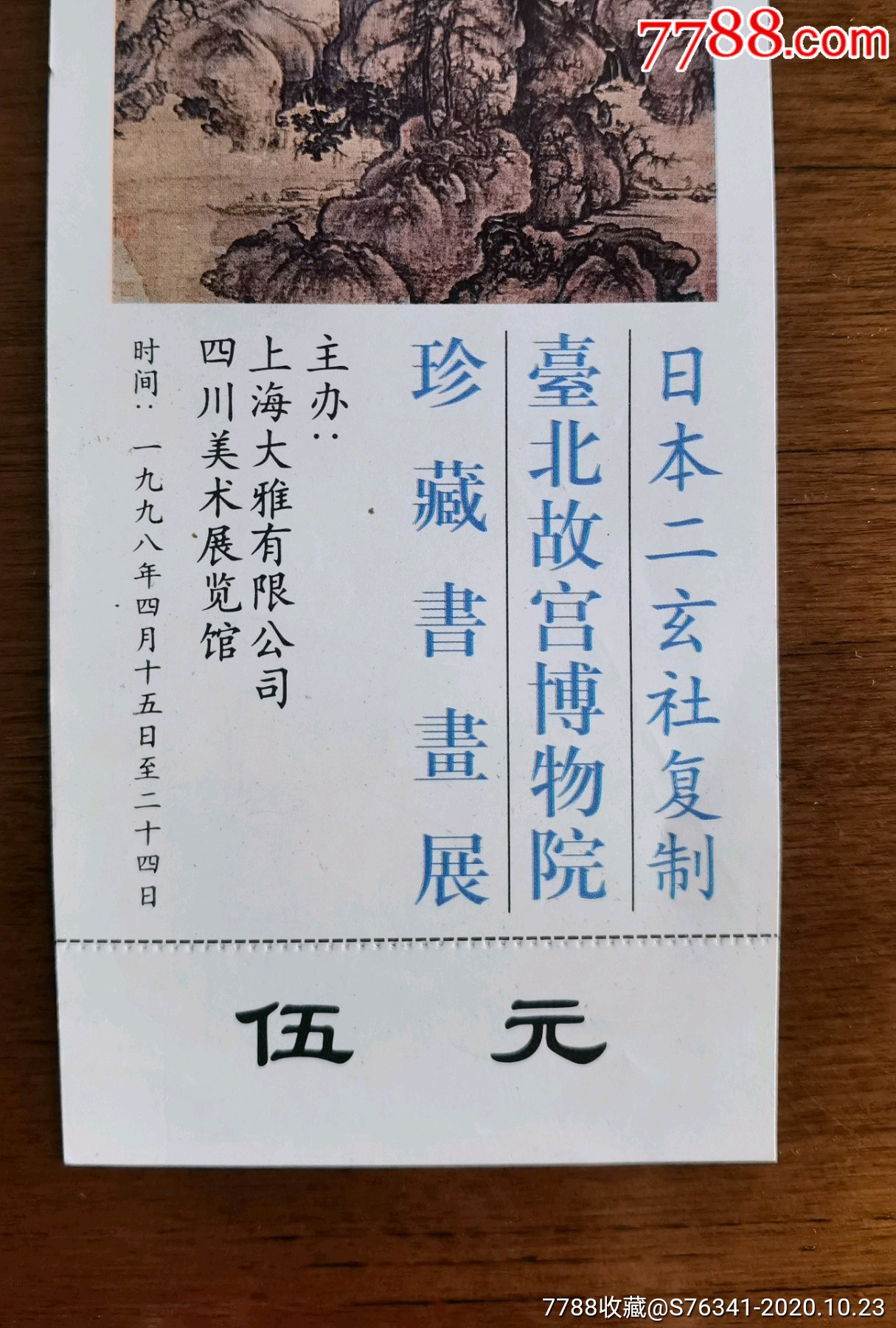 1998年台北故宫博物院珍藏书画展门票