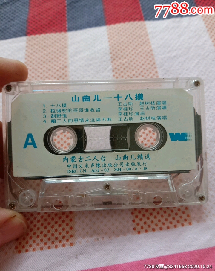 磁带十八摸,内蒙山曲