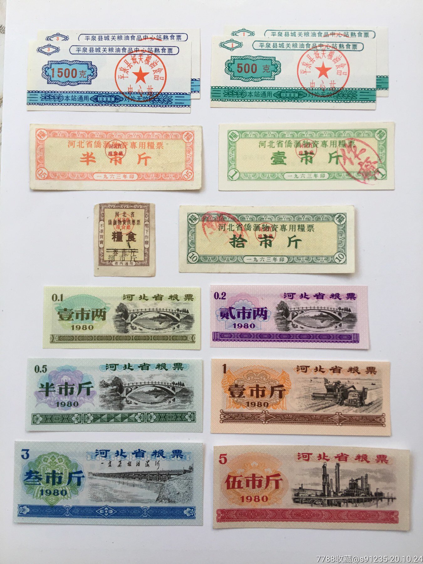 河北省粮票
