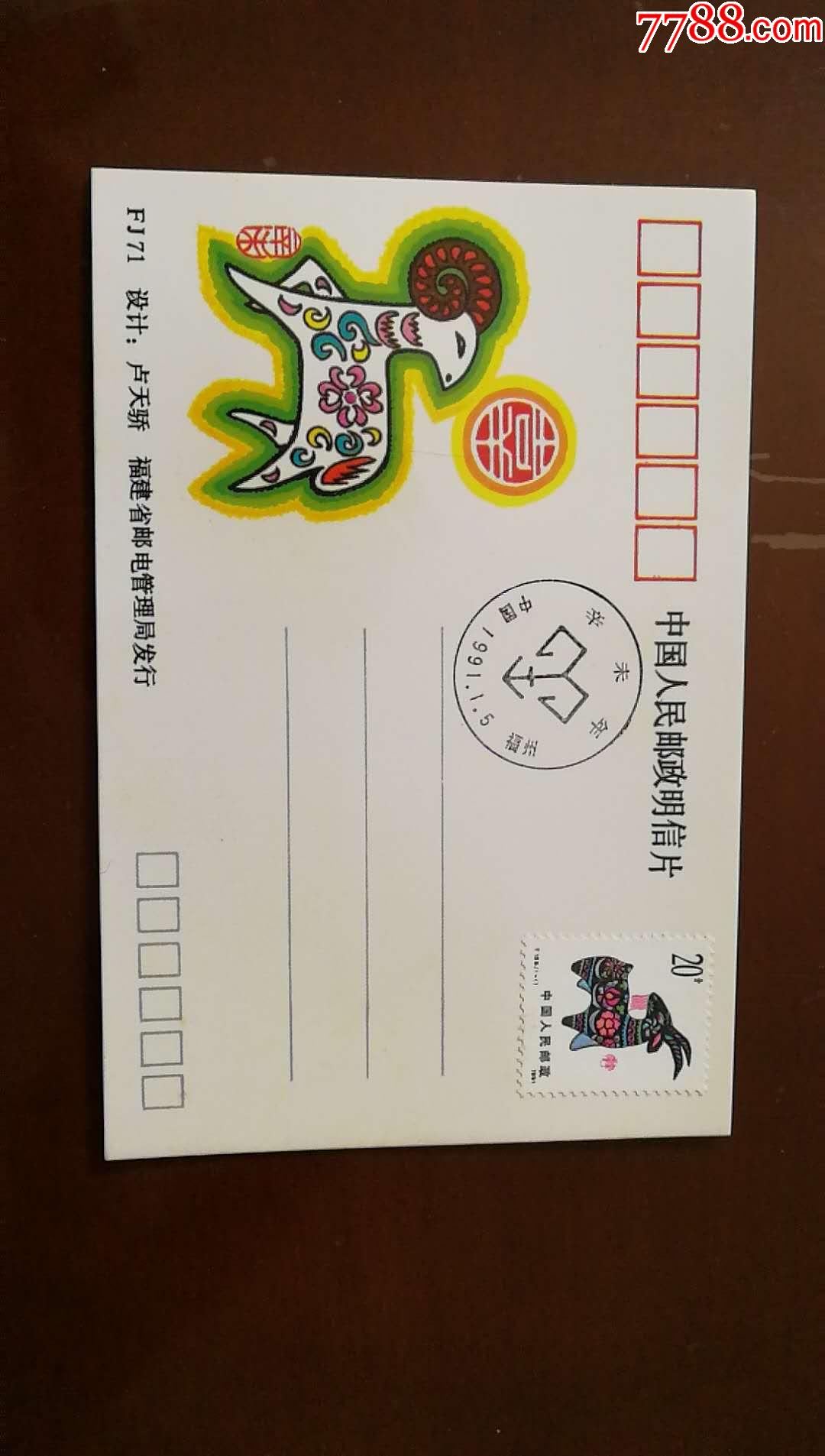 羊生肖票发行首日纪念明信片卢天娇设计