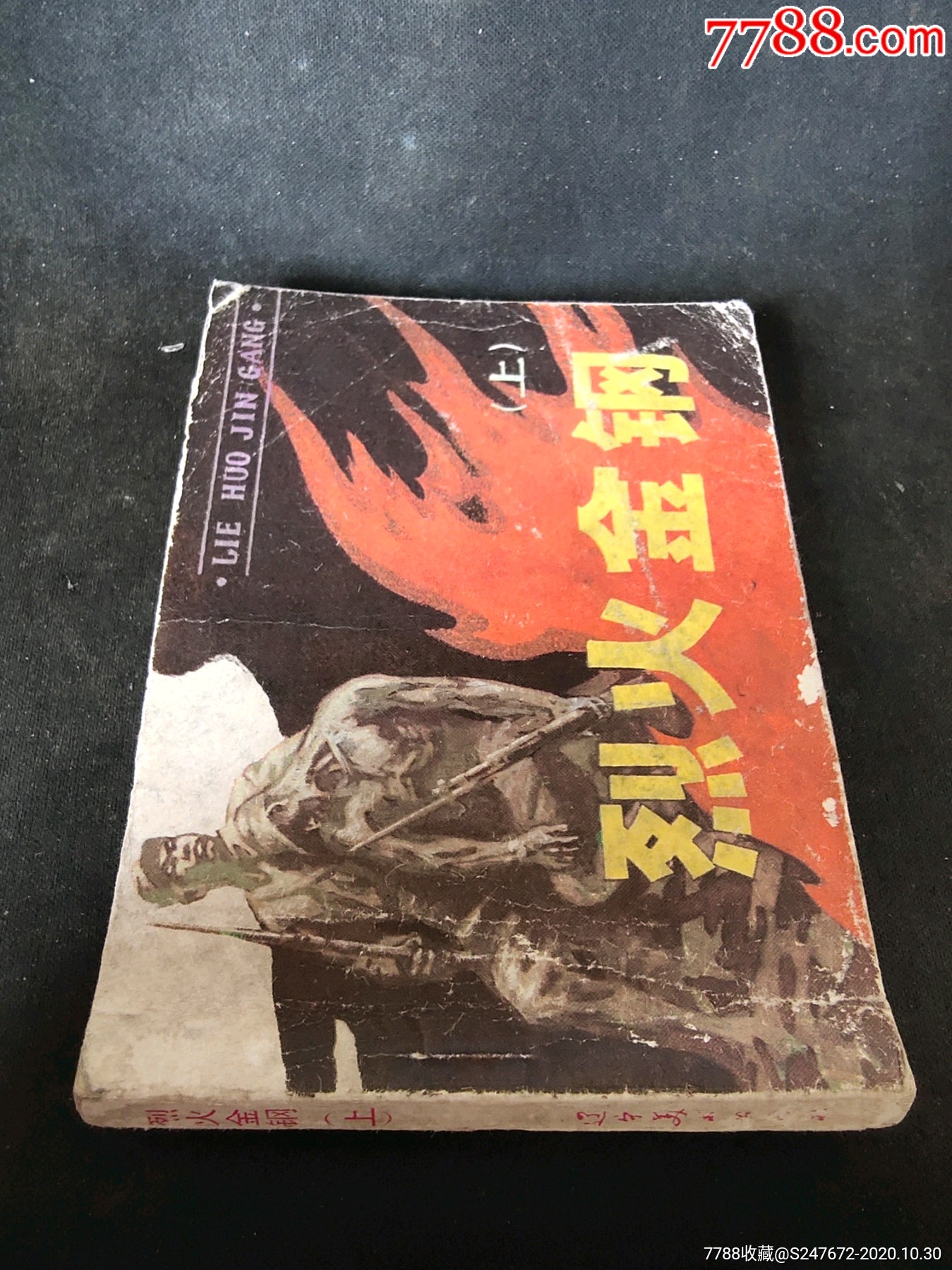 烈火金刚(上)