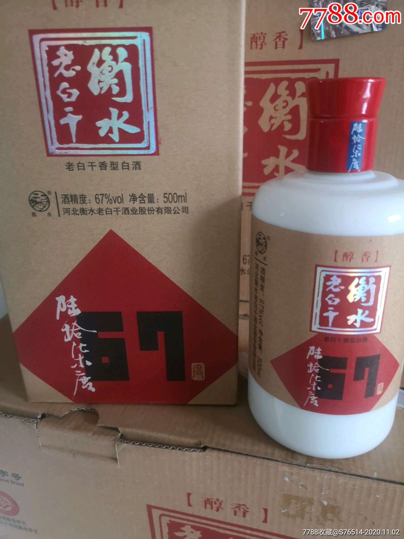 衡水老白干67度醇香绝版老白干香型500ml/瓶