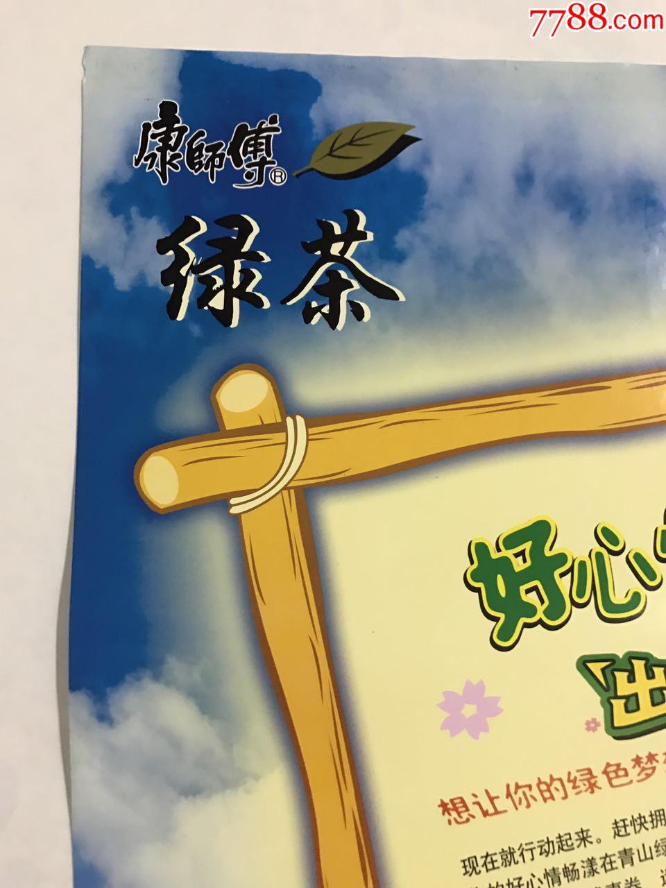 名星康师傅绿茶好心情绿色行中奖广告海报