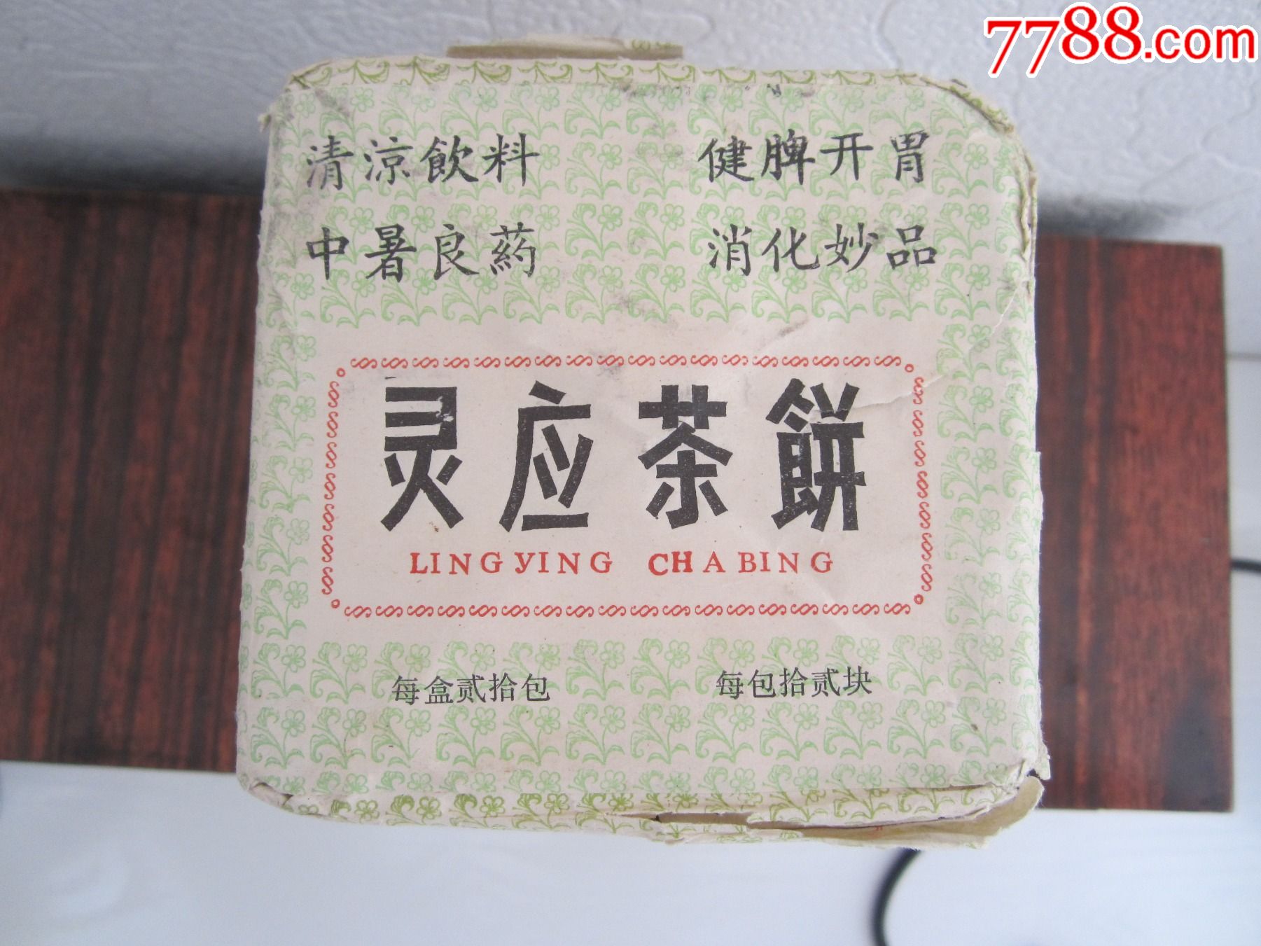 1983年-福建【灵应茶饼】一包【道教药茶,福建珍品】