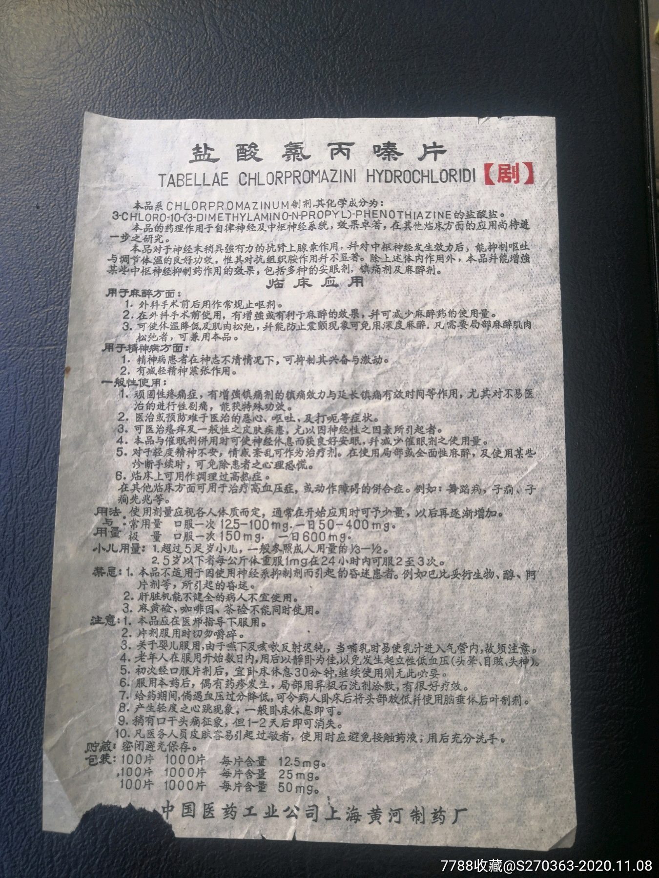 50年代上海黄河制药厂盐酸氯丙嗪片说明书