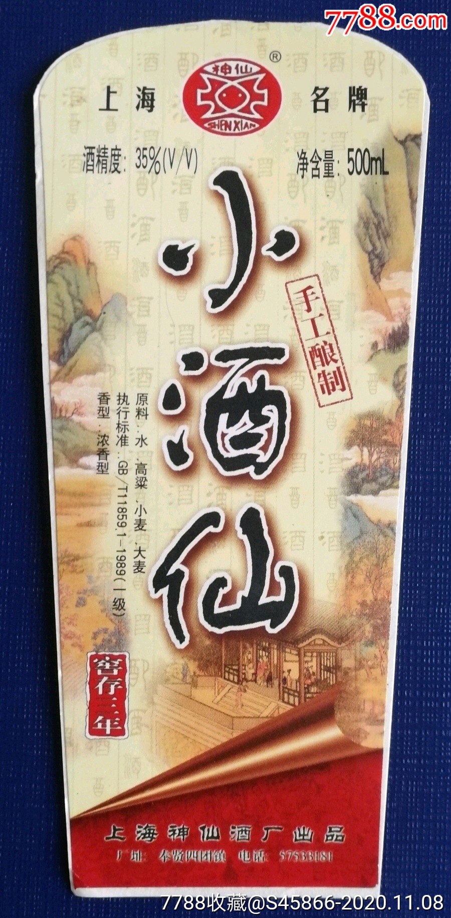 每天上架一点酒标有1千多张老标小酒仙35度500ml上海神仙酒厂1枚