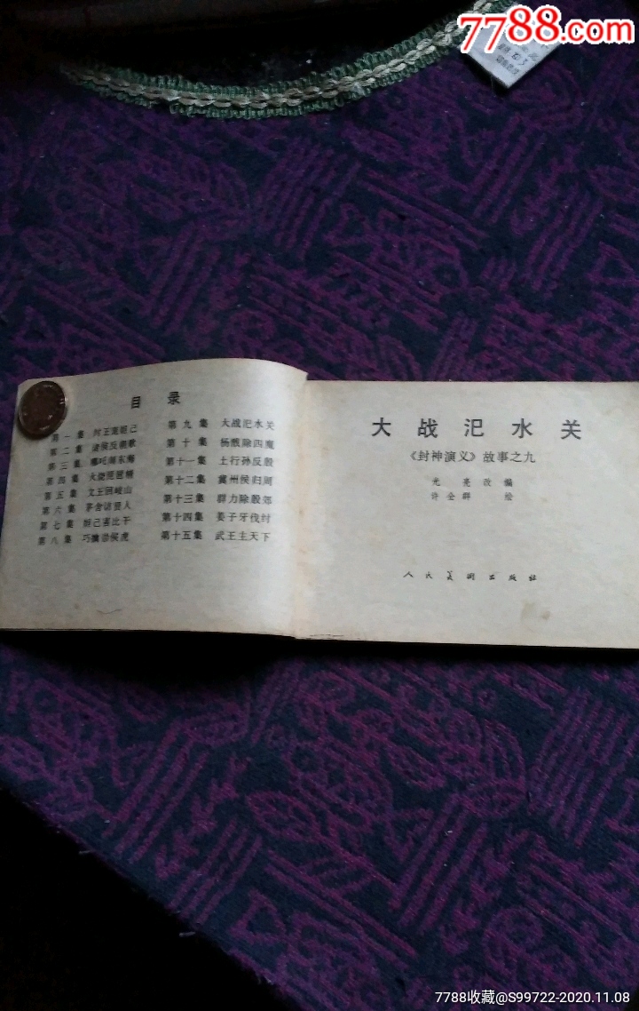 大战氾水关(封神演义之九)